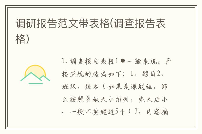 调研报告范文带表格(调查报告表格)