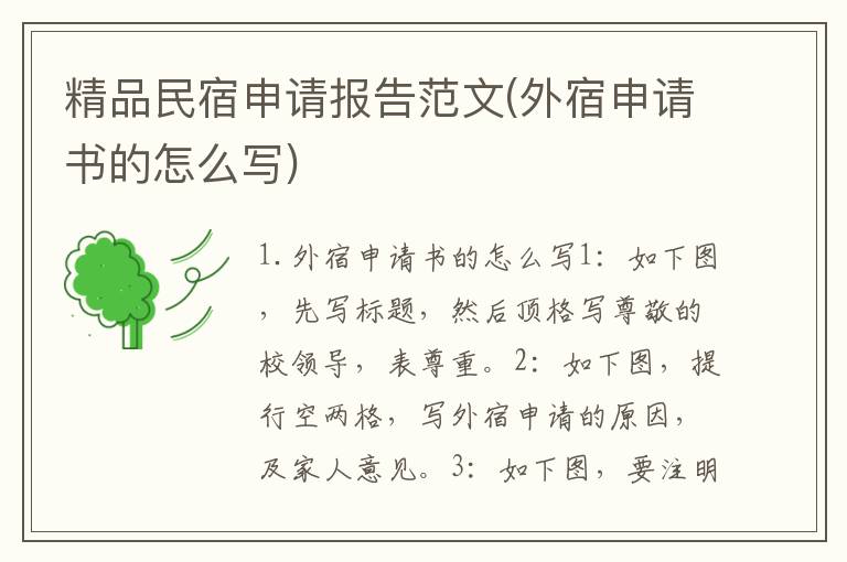 精品民宿申请报告范文(外宿申请书的怎么写)
