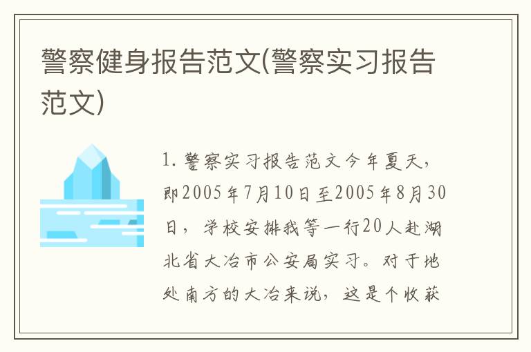 警察健身报告范文(警察实习报告范文)