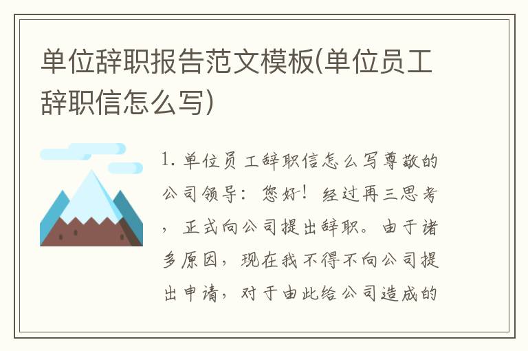 单位辞职报告范文模板(单位员工辞职信怎么写)