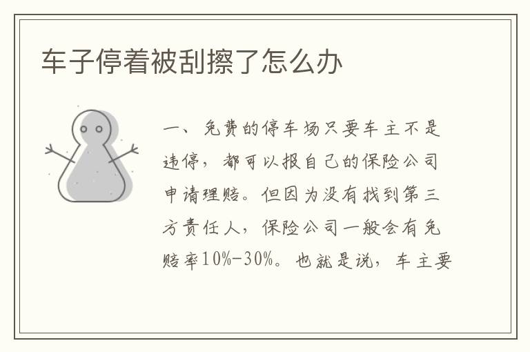 车子停着被刮擦了怎么办