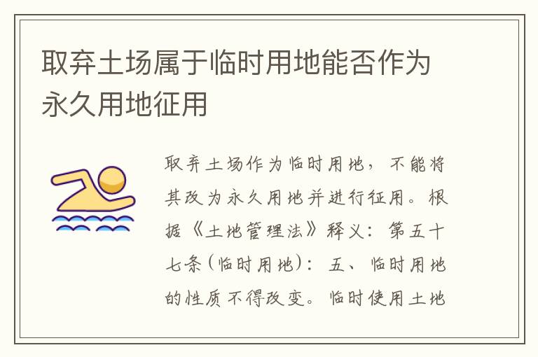取弃土场属于临时用地能否作为永久用地征用