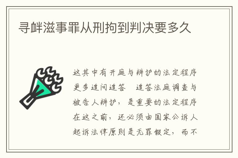寻衅滋事罪从刑拘到判决要多久