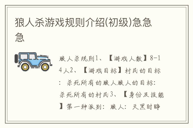 狼人杀游戏规则介绍(初级)急急急