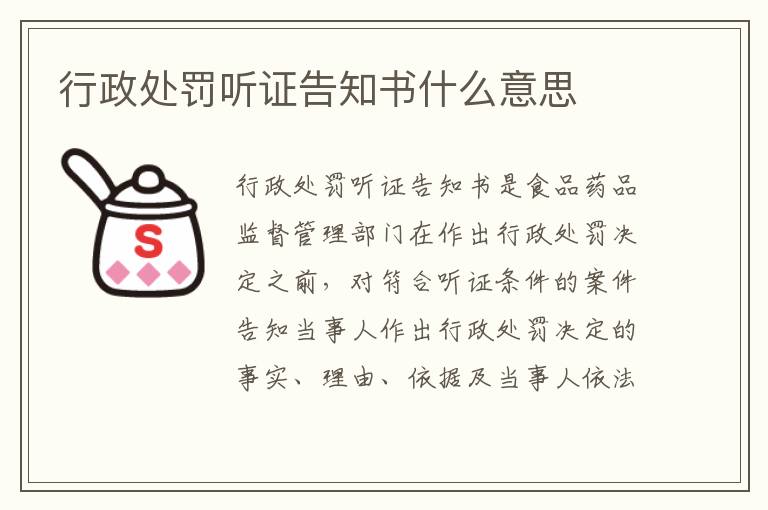行政处罚听证告知书什么意思