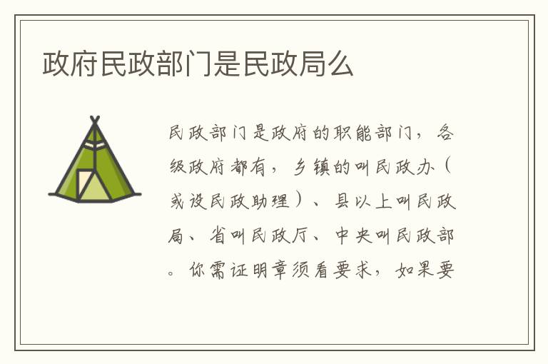 政府民政部门是民政局么