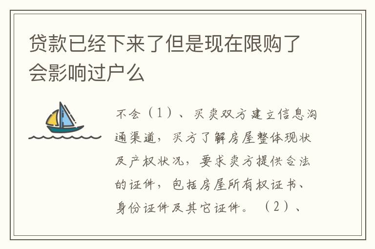 贷款已经下来了但是现在限购了会影响过户么