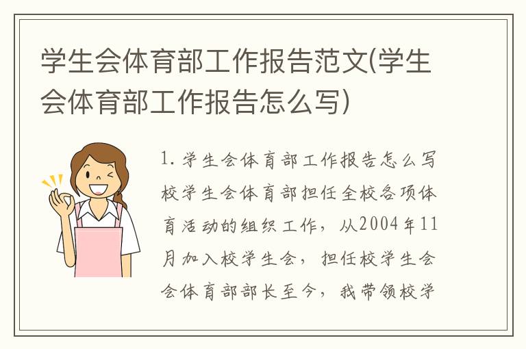 学生会体育部工作报告范文(学生会体育部工作报告怎么写)