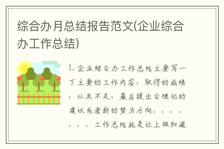 综合办月总结报告范文(企业综合办工作总结)