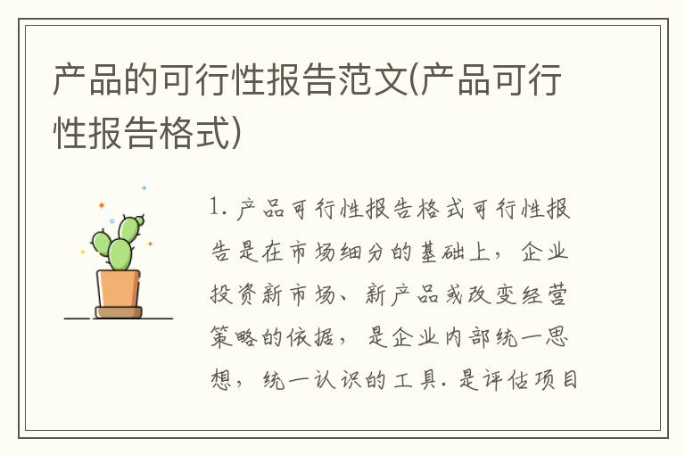 产品的可行性报告范文(产品可行性报告格式)