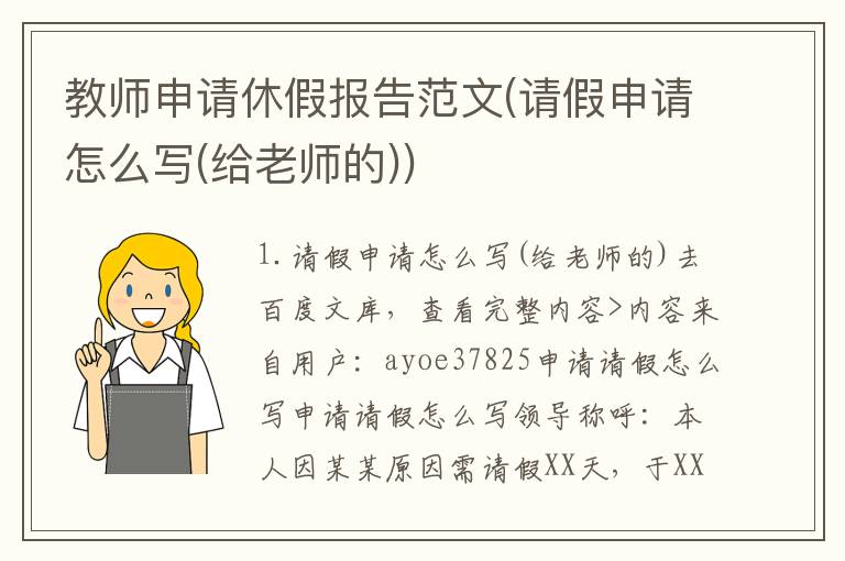 教师申请休假报告范文(请假申请怎么写(给老师的))