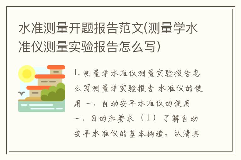 水准测量开题报告范文(测量学水准仪测量实验报告怎么写)