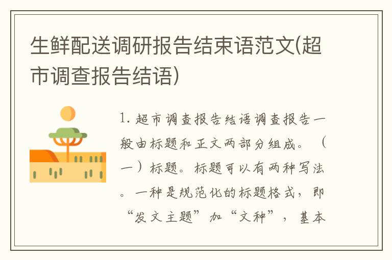 生鲜配送调研报告结束语范文(超市调查报告结语)