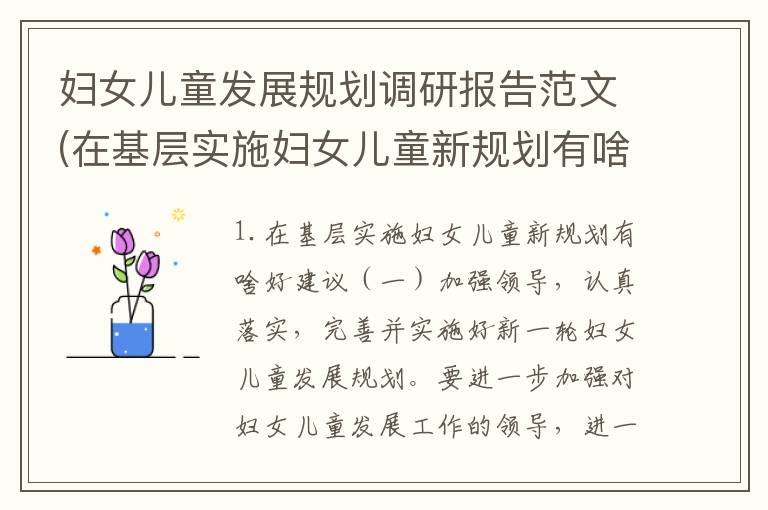 妇女儿童发展规划调研报告范文(在基层实施妇女儿童新规划有啥好建议)