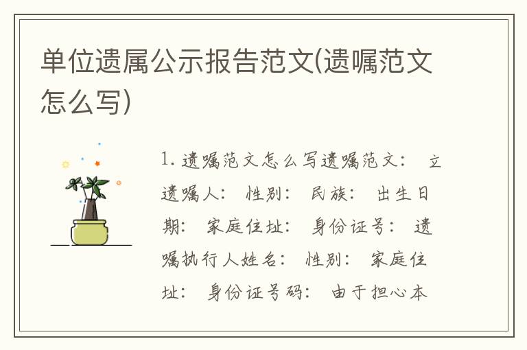 单位遗属公示报告范文(遗嘱范文怎么写)