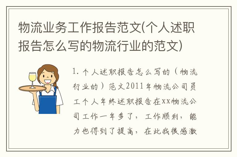 物流业务工作报告范文(个人述职报告怎么写的物流行业的范文)