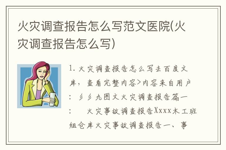 火灾调查报告怎么写范文医院(火灾调查报告怎么写)