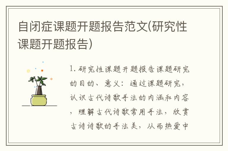 自闭症课题开题报告范文(研究性课题开题报告)