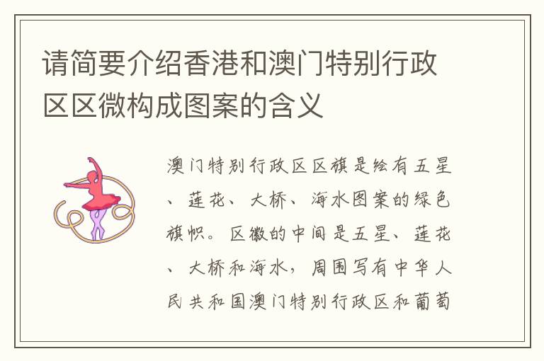 请简要介绍香港和澳门特别行政区区微构成图案的含义