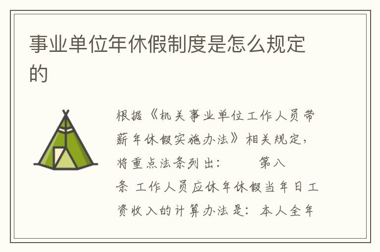 事业单位年休假制度是怎么规定的