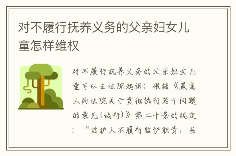 对不履行抚养义务的父亲妇女儿童怎样维权