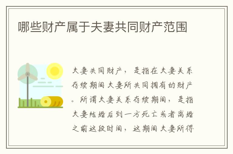 哪些财产属于夫妻共同财产范围