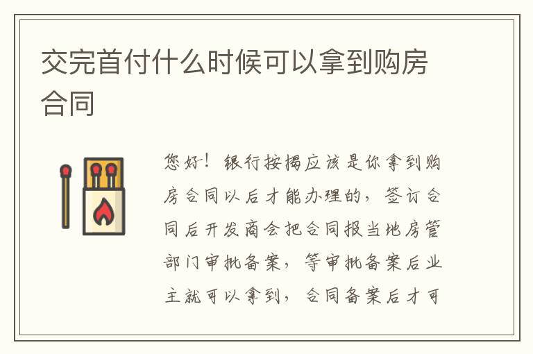 交完首付什么时候可以拿到购房合同