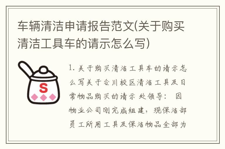 车辆清洁申请报告范文(关于购买清洁工具车的请示怎么写)