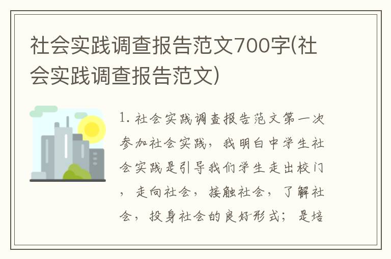 社会实践调查报告范文700字(社会实践调查报告范文)