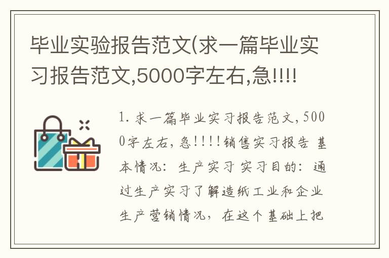 毕业实验报告范文(求一篇毕业实习报告范文,5000字左右,急!!!!)