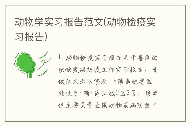 动物学实习报告范文(动物检疫实习报告)