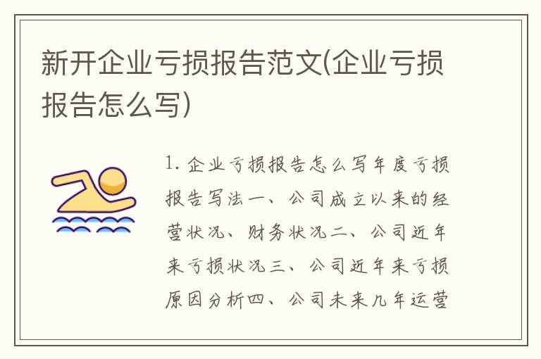 新开企业亏损报告范文(企业亏损报告怎么写)