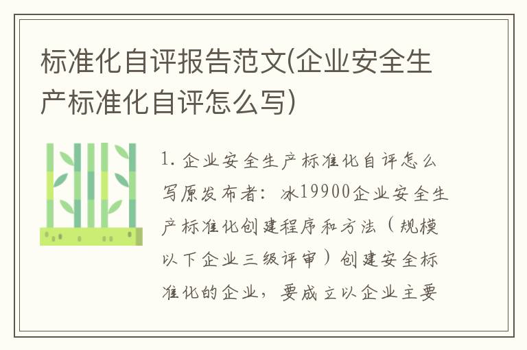 标准化自评报告范文(企业安全生产标准化自评怎么写)