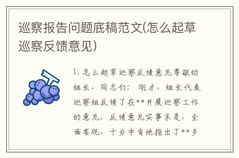 巡察报告问题底稿范文(怎么起草巡察反馈意见)
