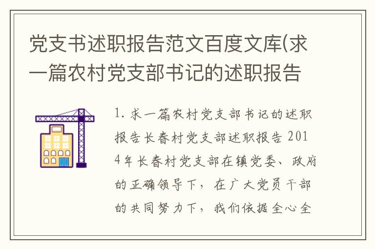 党支书述职报告范文百度文库(求一篇农村党支部书记的述职报告)