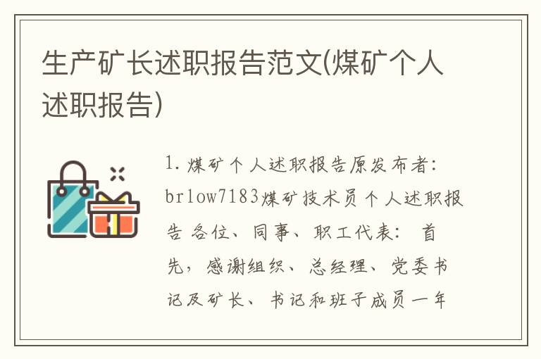 生产矿长述职报告范文(煤矿个人述职报告)