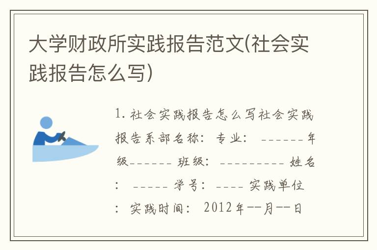 大学财政所实践报告范文(社会实践报告怎么写)