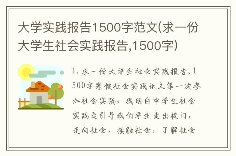 大学实践报告1500字范文(求一份大学生社会实践报告,1500字)