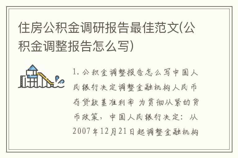 住房公积金调研报告最佳范文(公积金调整报告怎么写)