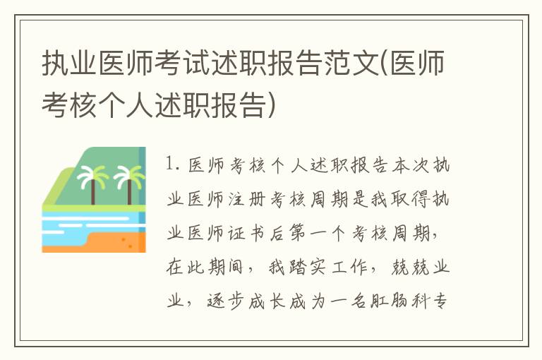 执业医师考试述职报告范文(医师考核个人述职报告)