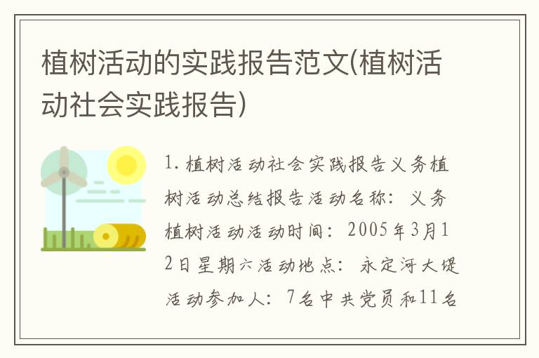 植树活动的实践报告范文(植树活动社会实践报告)