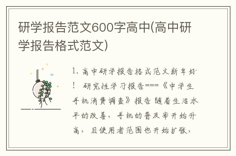 研学报告范文600字高中(高中研学报告格式范文)