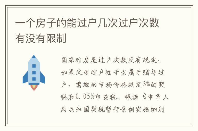 一个房子的能过户几次过户次数有没有限制
