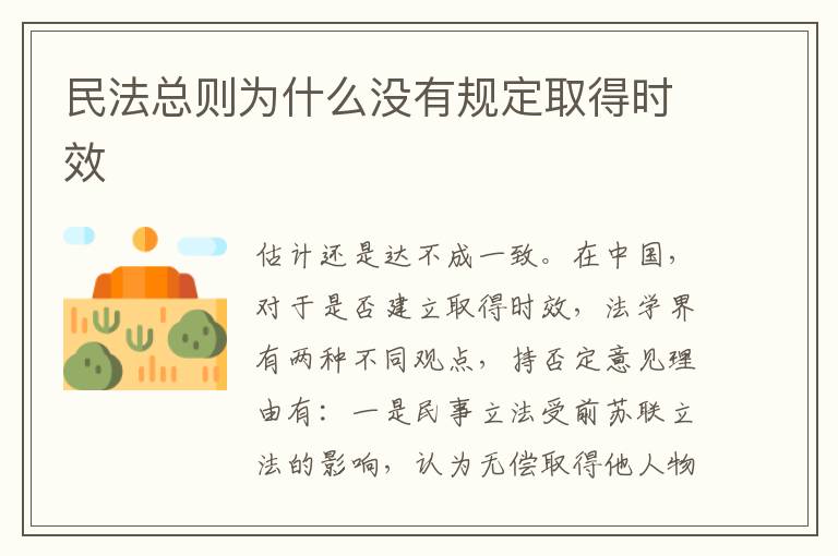 民法总则为什么没有规定取得时效
