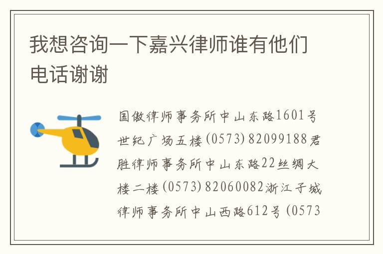 我想咨询一下嘉兴律师谁有他们电话谢谢