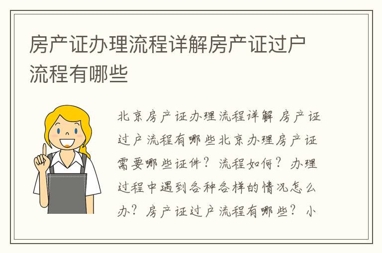 房产证办理流程详解房产证过户流程有哪些