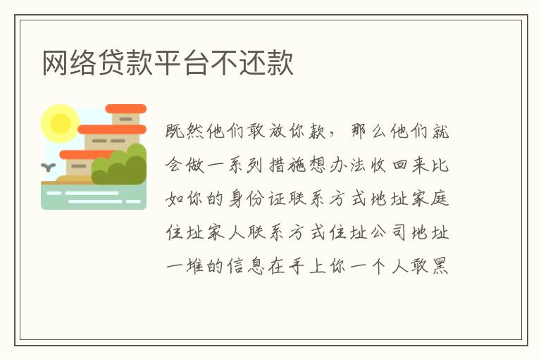 网络贷款平台不还款