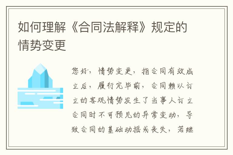 如何理解《合同法解释》规定的情势变更