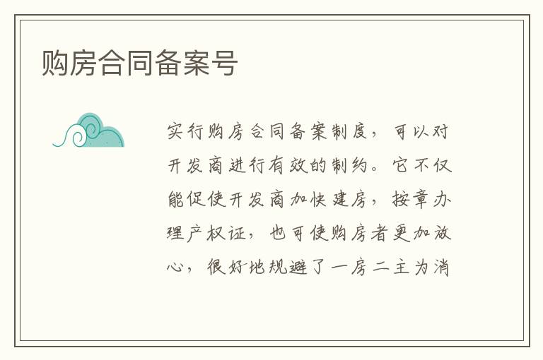 购房合同备案号