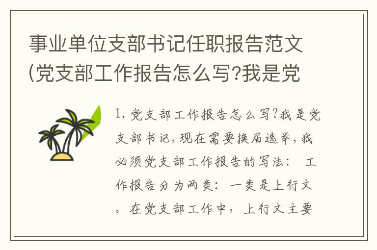 事业单位支部书记任职报告范文(党支部工作报告怎么写?我是党支部书记,现在需要换届选举,我必须)